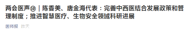 兩會代表建議：健全中西醫(yī)制度、建設(shè)中西醫(yī)結(jié)合人才隊伍！