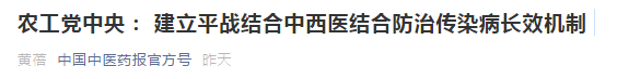 中西醫(yī)結(jié)合防治傳染病長效機(jī)制提案，涉及中醫(yī)藥人才！