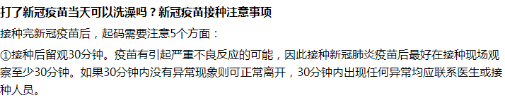 接種完新冠疫苗后第一天能不能洗澡沐浴？要注意什么？