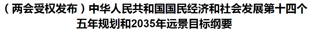 聚焦！國家十四五規(guī)劃和2035年遠(yuǎn)景目標(biāo)綱要發(fā)布，醫(yī)療衛(wèi)生領(lǐng)域重點一覽！