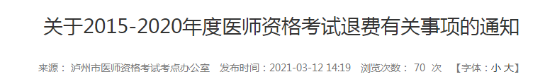 5年內(nèi)瀘州執(zhí)業(yè)醫(yī)師報名審核和技能考試不過的考生注意，退費已經(jīng)開始！