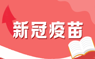 新冠疫苗接種后有何注意事項，這5個問題要知道！