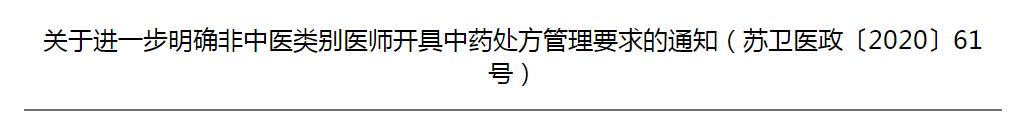 江蘇省關于進一步明確非中醫(yī)類別醫(yī)師開具中藥處方管理要求的通知