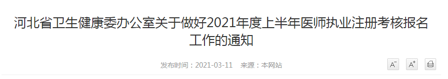 河北省衛(wèi)生健康委辦公室關(guān)于做好2021年度上半年醫(yī)師執(zhí)業(yè)注冊考核報名工作的