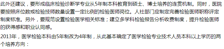 代表建議設(shè)立5年制本科臨床檢驗(yàn)診斷專業(yè)，你怎么看？