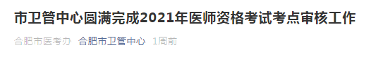 2021年合肥市醫(yī)師資格考試通過市區(qū)審核人數(shù)公布！