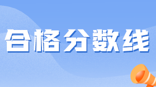 衛(wèi)生資格考試越來越難，2021分?jǐn)?shù)線會(huì)降低嗎？