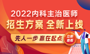 2022內(nèi)科主治醫(yī)師考試新課上線(xiàn)，超前預(yù)售！