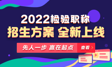 2022年檢驗(yàn)職稱(chēng)考試課程 全新升級(jí) ！