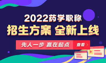 【新課預(yù)售】2022年藥學(xué)職稱考試新課上線，火熱招生！