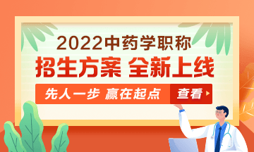 2022中藥學職稱考試新課上線，超前預售！