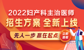 2022婦產(chǎn)科主治醫(yī)師考試新課上線，超前預售！