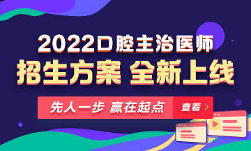 【新課熱招】2022年口腔主治醫(yī)師新課上線，超前預(yù)售！