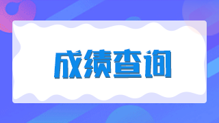 廈門2021年臨床執(zhí)業(yè)醫(yī)師技能考試成績是當(dāng)場出成績嗎？