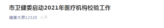 太原市衛(wèi)健委開啟市2021年醫(yī)療機構校驗工作！