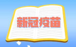 中國疾控中心：新冠疫苗不良反應(yīng)與同類品種相比無異常！