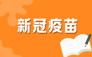 60歲以上人群何時可以接種新冠疫苗？官方最新回復！