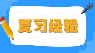 臨床執(zhí)業(yè)醫(yī)師考生不要做復(fù)習(xí)備考的小古板，大數(shù)據(jù)分析你的基礎(chǔ)水平！