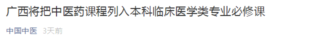 廣西將中醫(yī)藥課程列入本科臨床醫(yī)學(xué)類專業(yè)必修課！