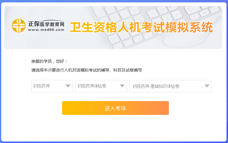 醫(yī)學網初級藥師考試人機?？枷到y(tǒng)怎么操作？是免費的嗎？