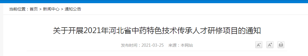 2021年河北省中藥特色技術(shù)傳承人才研修項(xiàng)目報(bào)名開始！