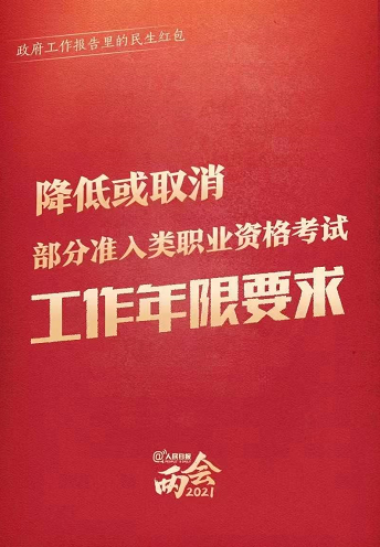 兩會：降低或取消部分準(zhǔn)入類職業(yè)資格考試工作年限要求