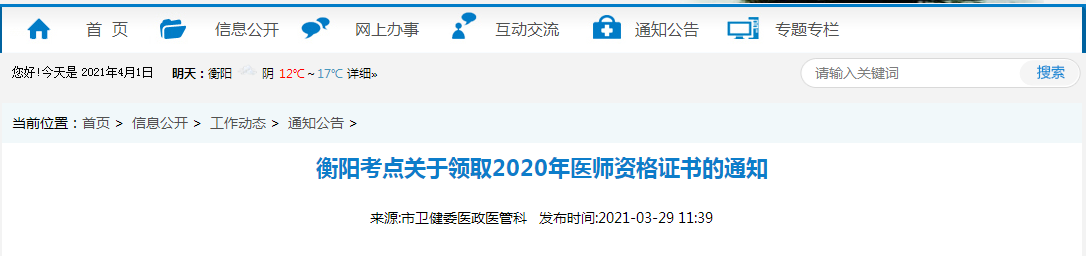 2021年醫(yī)師資格合格證書、授予醫(yī)師資格審核表衡陽考點(diǎn)考生開始領(lǐng)取