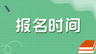 2021年黑龍江衛(wèi)生高級(jí)職稱考試網(wǎng)上報(bào)名是在什么時(shí)候？