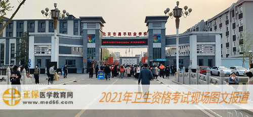 2021年衛(wèi)生資格考試現(xiàn)場(chǎng)報(bào)道-北京昌平職業(yè)學(xué)校