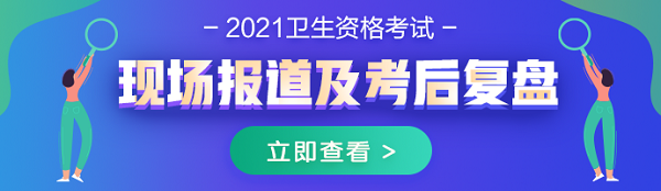 2021年衛(wèi)生資格考試現場報道及考后復盤