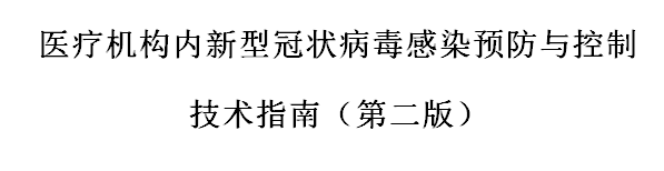 國家發(fā)布醫(yī)療機構內新型冠狀病毒感染預防與控制技術指南（第二版）