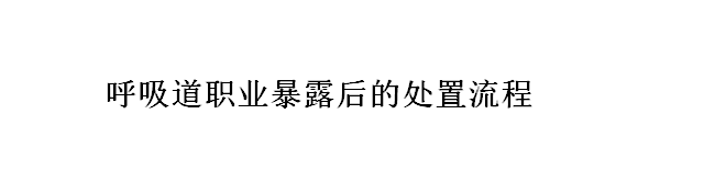 國家衛(wèi)健委發(fā)布呼吸道職業(yè)暴露后的處置流程