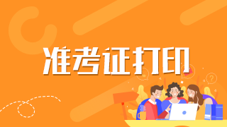 新疆兵團(tuán)2021年衛(wèi)生高級職稱考試準(zhǔn)考證打印是在什么時候？