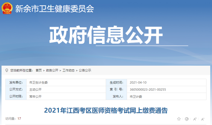 新余市2021年醫(yī)師實(shí)踐技能繳費(fèi)時(shí)間