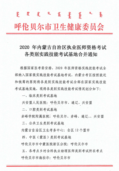 內蒙古自治區(qū)各類別醫(yī)師實踐技能考試基地合并