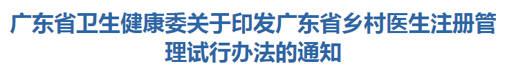 廣東省衛(wèi)生健康委關(guān)于印發(fā)廣東省鄉(xiāng)村醫(yī)生注冊管理試行辦法的通知