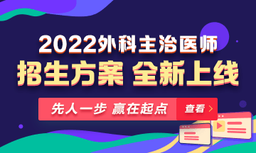 【新課熱招】2022年外科主治輔導(dǎo)課程全新升級(jí)，熱招中！