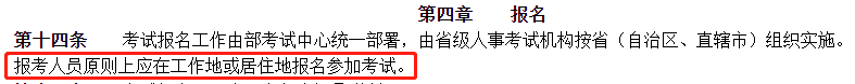 報(bào)考人員原則上應(yīng)在工作地或居住地報(bào)名參加考試