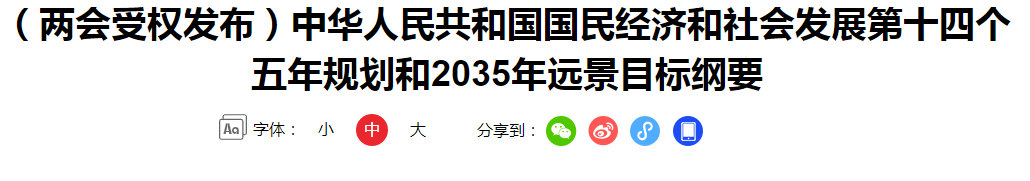 （兩會受權(quán)發(fā)布）中華人民共和國國民經(jīng)濟和社會發(fā)展第十四個五年規(guī)劃和2035年遠景目標綱要