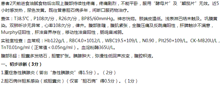 【例】女，65歲，持續(xù)性上腹痛2天，伴發(fā)熱5小時。