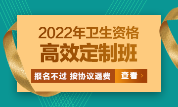 2022衛(wèi)生資格高效定制班：報名不過按協(xié)議退費 考試不過按協(xié)議重學(xué)！