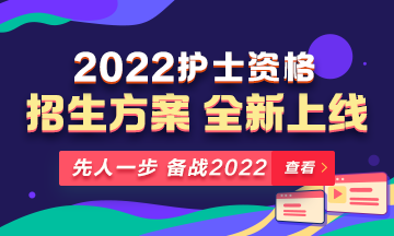 2022年護士資格考試輔導課程全新升級，熱招中！