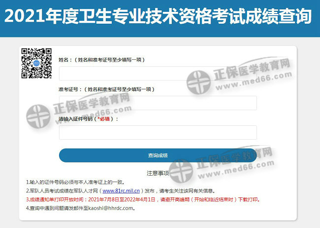 衛(wèi)生資格成績(jī)查詢?nèi)肟陂_通