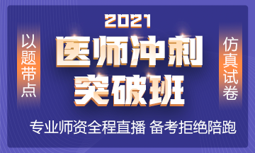 2021年沖刺備考班全新上線 以題帶點 實戰(zhàn)?？?！