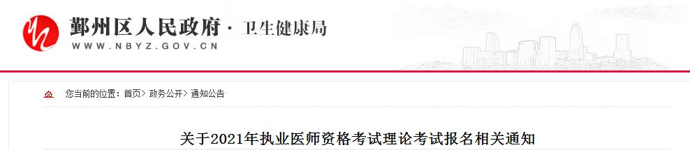 鄞州區(qū)醫(yī)師資格筆試繳費通知2021