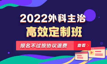 2022年外科主治醫(yī)師高效定制班！