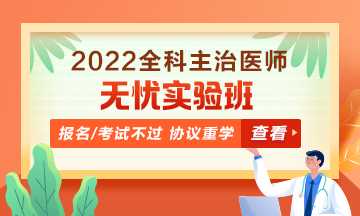 2022全科主治醫(yī)師考試無憂實驗班