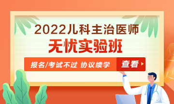 2022年兒科主治醫(yī)師無憂實(shí)驗(yàn)班！