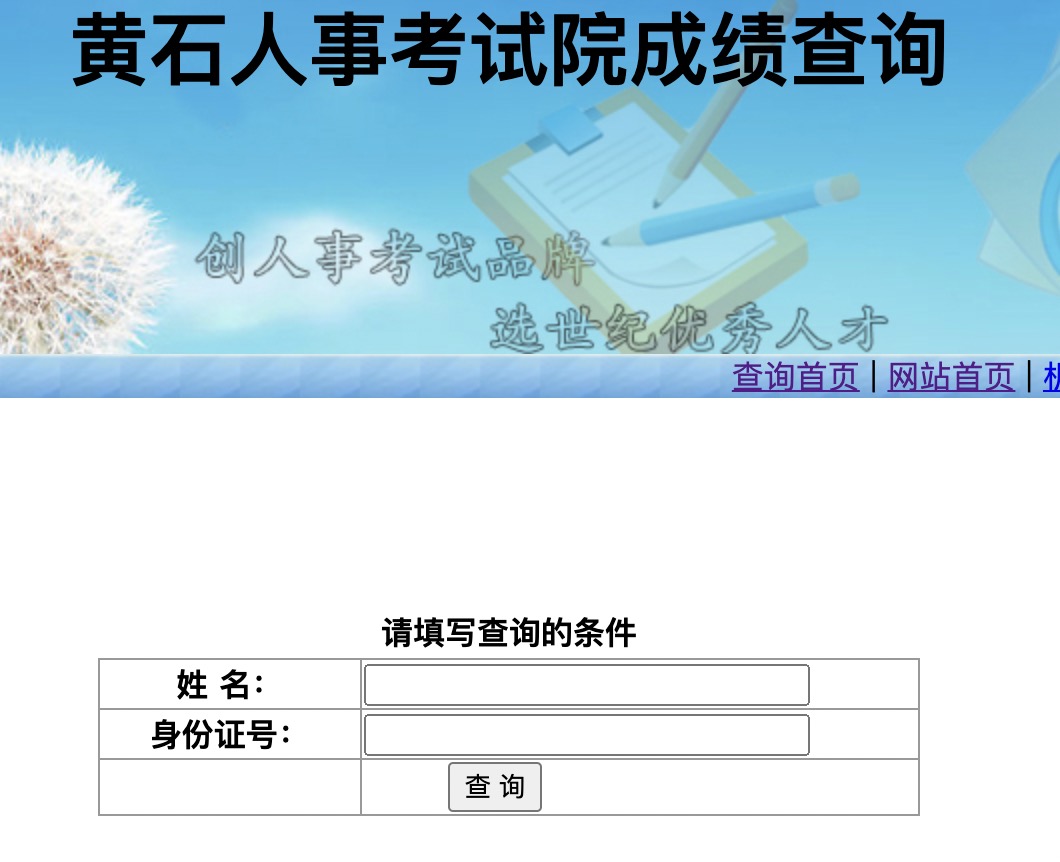 黃石衛(wèi)生高級(jí)職稱(chēng)成績(jī)查詢(xún)