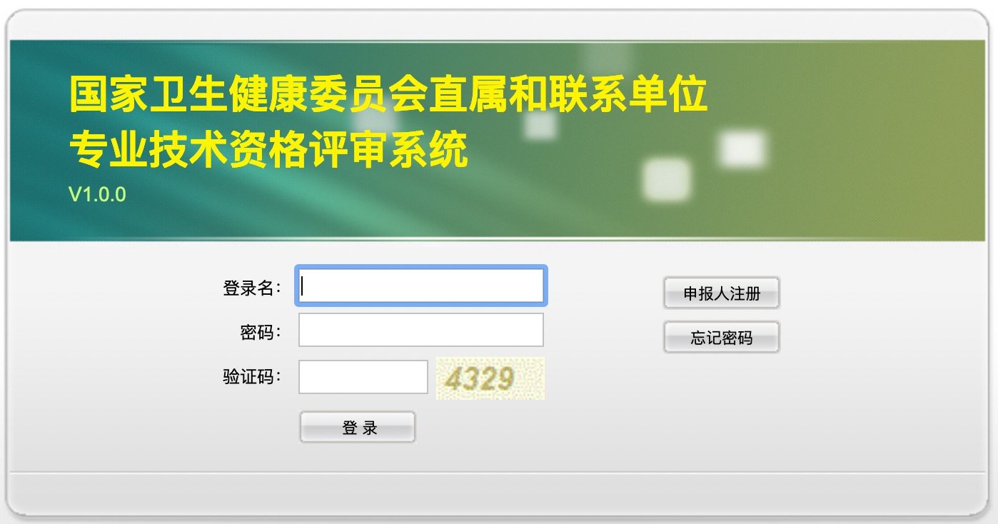 2021年委直屬和聯(lián)系單位專業(yè)技術(shù)資格評審申報入口